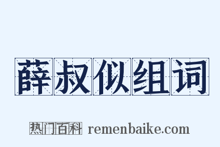 薛叔似组词是什么意思的图片